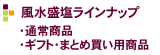 風水盛塩ラインナップ