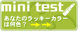 あなたのラッキーからは何色？