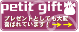 ギフト用のシリーズが出来ました。大切なあの人へ