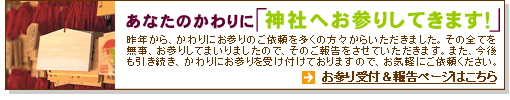 あなたのかわりに神社へお参りしてきます