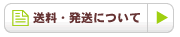 送料・発送などについて（通販法に基づく表記）