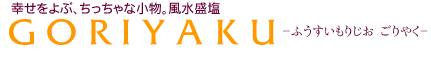 幸せを呼ぶ小さな小物 風水盛り塩GORIYAKU 